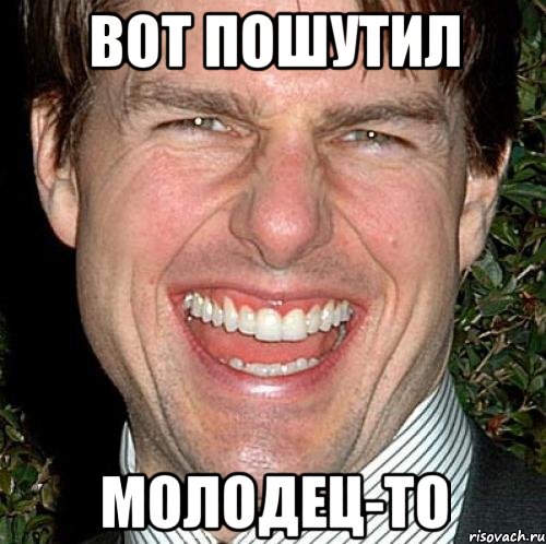 вот пошутил молодец-то