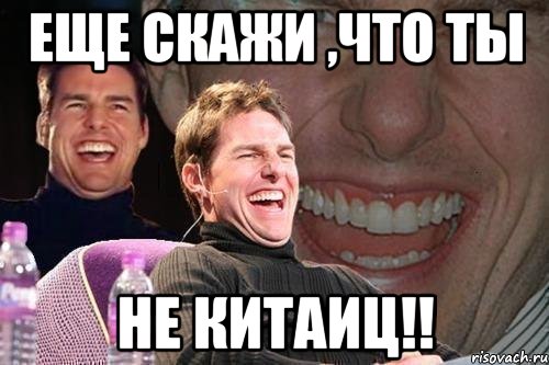 еще скажи ,что ты не китаиц!!, Мем том круз