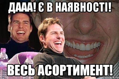 дааа! є в наявності! весь асортимент!, Мем том круз