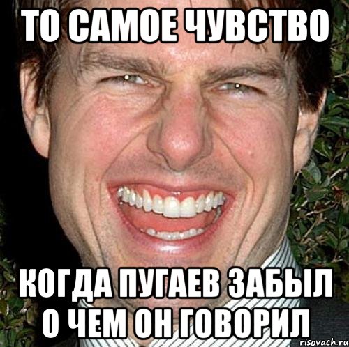 то самое чувство когда пугаев забыл о чем он говорил, Мем Том Круз