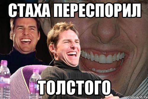 стаха переспорил толстого