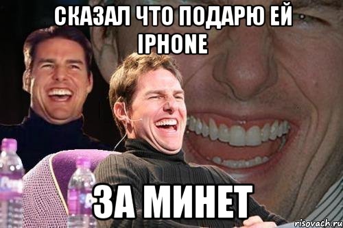 сказал что подарю ей iphone за минет