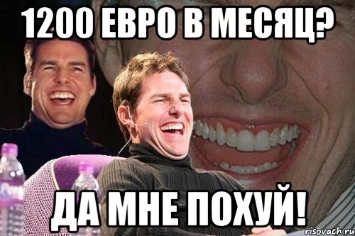 1200 евро в месяц? да мне похуй!