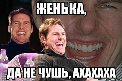 женька, да не чушь, ахахаха, Мем том круз