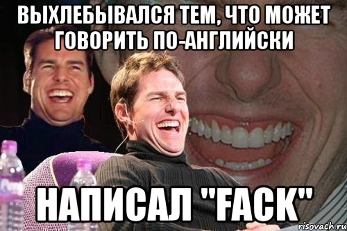 выхлебывался тем, что может говорить по-английски написал "fack", Мем том круз