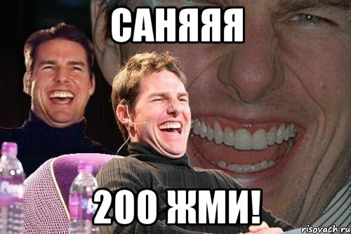 саняяя 200 жми!, Мем том круз