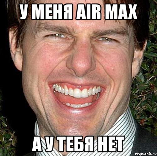 у меня air max а у тебя нет, Мем Том Круз