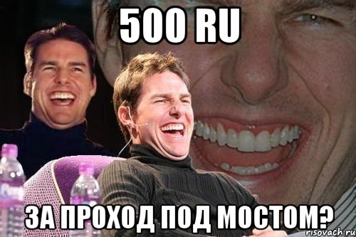 500 ru за проход под мостом?, Мем том круз