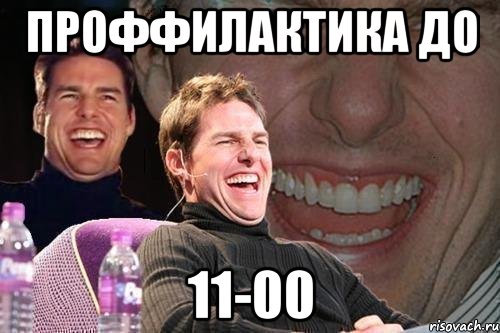 проффилактика до 11-00, Мем том круз