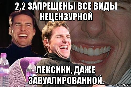 2.2 запрещены все виды нецензурной лексики, даже завуалированной., Мем том круз