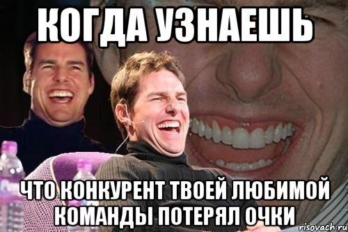 когда узнаешь что конкурент твоей любимой команды потерял очки, Мем том круз