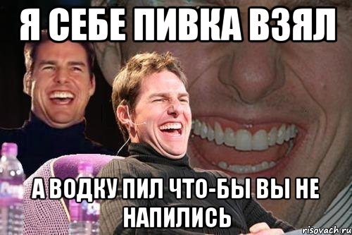 я себе пивка взял а водку пил что-бы вы не напились, Мем том круз