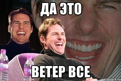 да это ветер все, Мем том круз