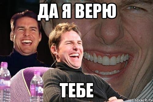 да я верю тебе, Мем том круз