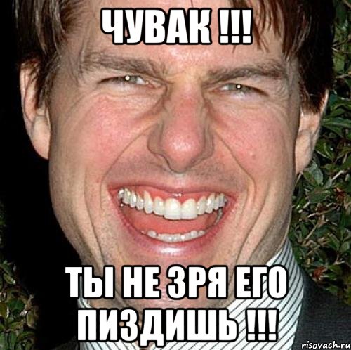 чувак !!! ты не зря его пиздишь !!!, Мем Том Круз