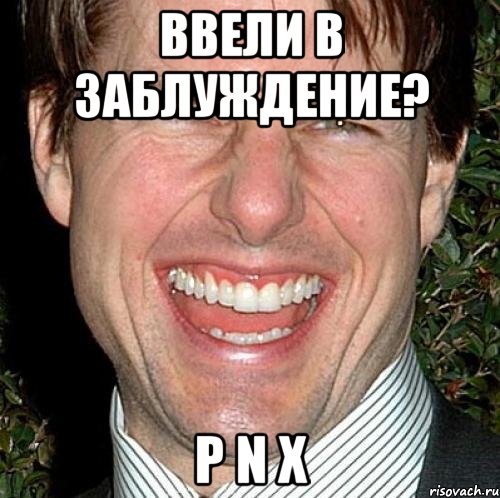 ввели в заблуждение? p n x, Мем Том Круз