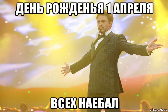 день рожденья 1 апреля всех наебал, Мем Тони Старк (Роберт Дауни младший)