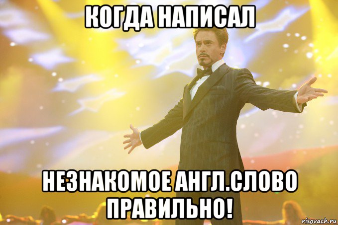 когда написал незнакомое англ.слово правильно!, Мем Тони Старк (Роберт Дауни младший)