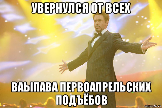 увернулся от всех ваыпава первоапрельских подъёбов, Мем Тони Старк (Роберт Дауни младший)