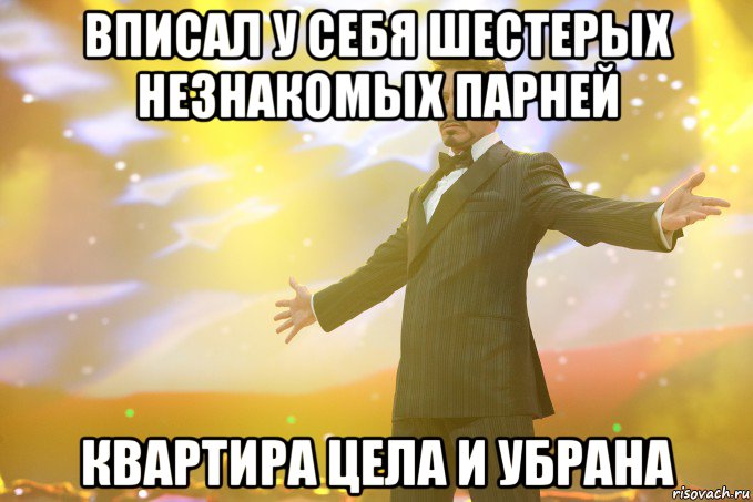 вписал у себя шестерых незнакомых парней квартира цела и убрана, Мем Тони Старк (Роберт Дауни младший)