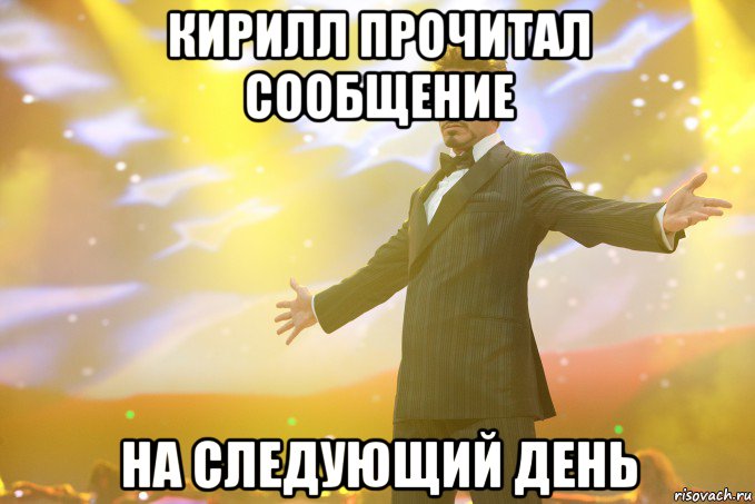 кирилл прочитал сообщение на следующий день, Мем Тони Старк (Роберт Дауни младший)