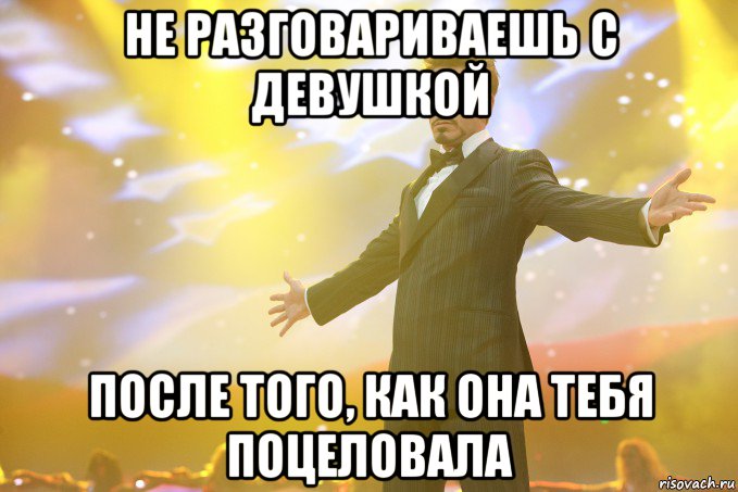 не разговариваешь с девушкой после того, как она тебя поцеловала, Мем Тони Старк (Роберт Дауни младший)