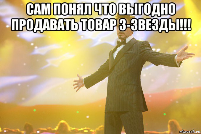 сам понял что выгодно продавать товар 3-звезды!!! , Мем Тони Старк (Роберт Дауни младший)