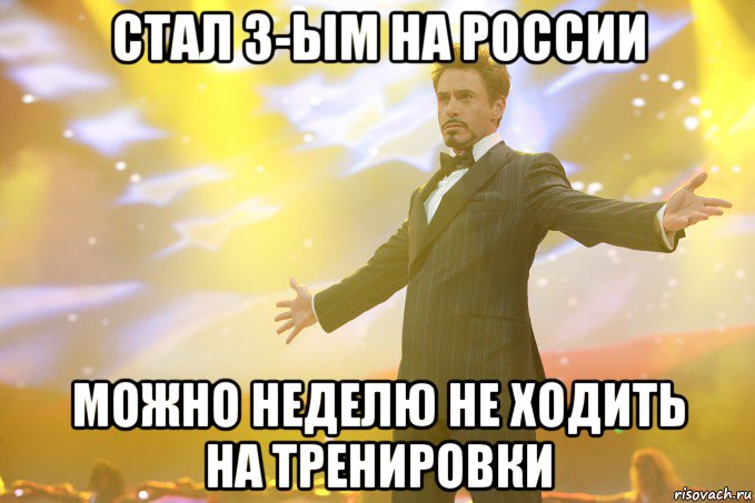 стал 3-ым на россии можно неделю не ходить на тренировки, Мем Тони Старк (Роберт Дауни младший)