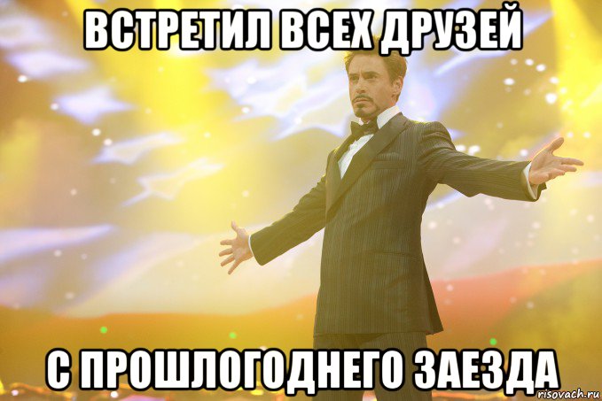 встретил всех друзей с прошлогоднего заезда, Мем Тони Старк (Роберт Дауни младший)