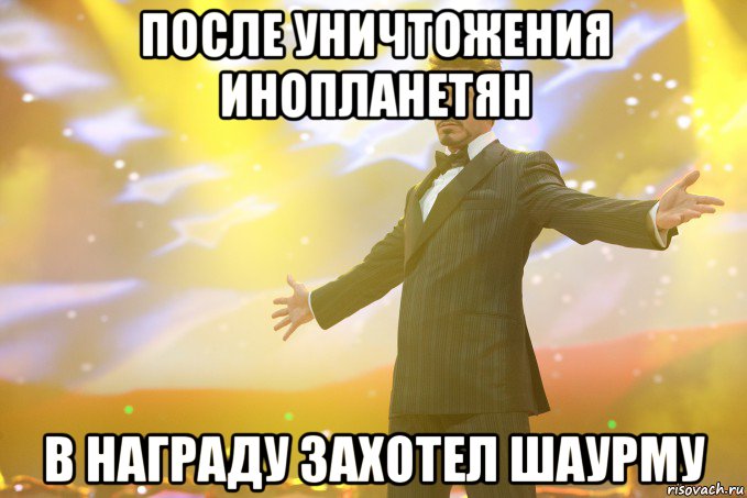 после уничтожения инопланетян в награду захотел шаурму, Мем Тони Старк (Роберт Дауни младший)