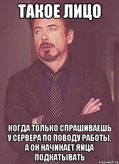 такое лицо когда только спрашиваешь у сервера по поводу работы, а он начинает яйца подкатывать, Мем твое выражение лица