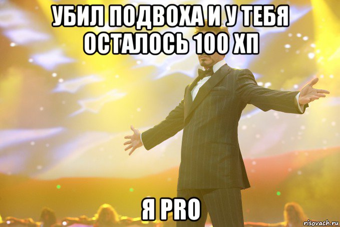 убил подвоха и у тебя осталось 100 хп я pro, Мем Тони Старк (Роберт Дауни младший)