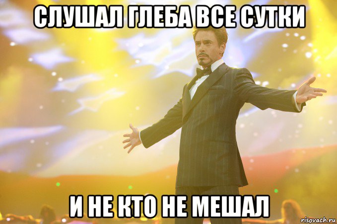 слушал глеба все сутки и не кто не мешал, Мем Тони Старк (Роберт Дауни младший)