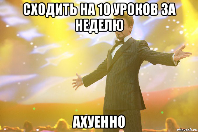 сходить на 10 уроков за неделю ахуенно, Мем Тони Старк (Роберт Дауни младший)