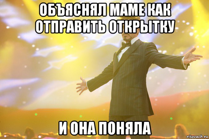 объяснял маме как отправить открытку и она поняла, Мем Тони Старк (Роберт Дауни младший)