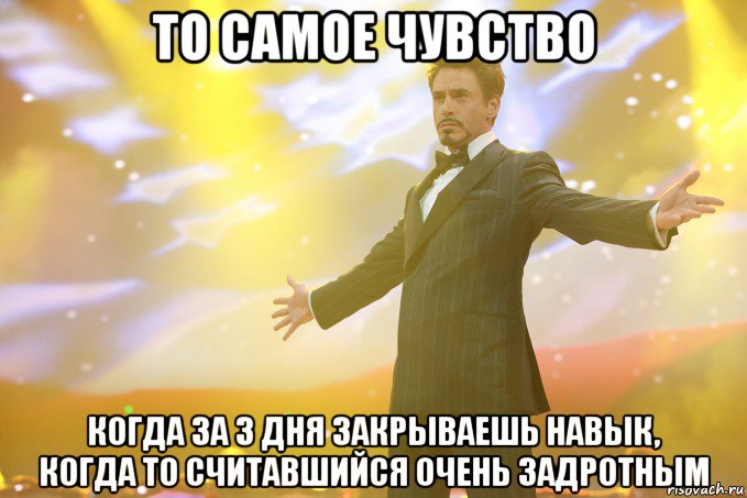 то самое чувство когда за 3 дня закрываешь навык, когда то считавшийся очень задротным, Мем Тони Старк (Роберт Дауни младший)