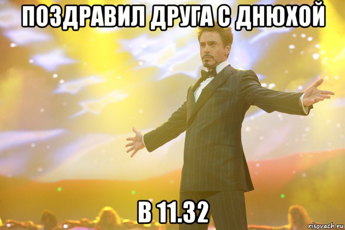 поздравил друга с днюхой в 11.32, Мем Тони Старк (Роберт Дауни младший)