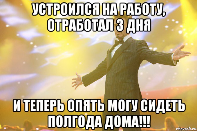 устроился на работу, отработал 3 дня и теперь опять могу сидеть полгода дома!!!, Мем Тони Старк (Роберт Дауни младший)