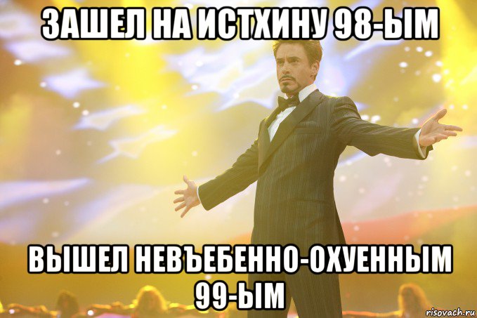 зашел на истхину 98-ым вышел невъебенно-охуенным 99-ым, Мем Тони Старк (Роберт Дауни младший)