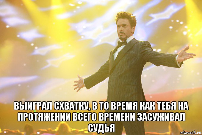  выиграл схватку, в то время как тебя на протяжении всего времени засуживал судья, Мем Тони Старк (Роберт Дауни младший)