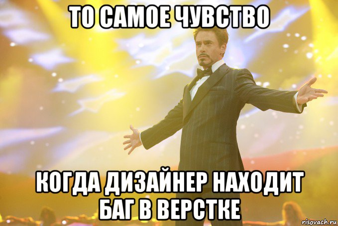 то самое чувство когда дизайнер находит баг в верстке, Мем Тони Старк (Роберт Дауни младший)