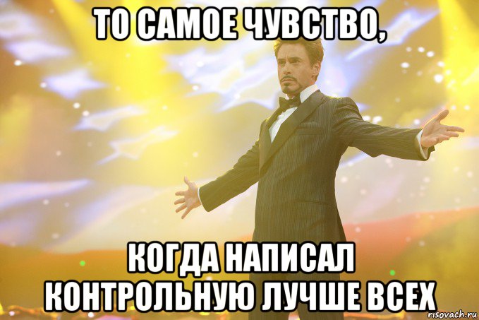 то самое чувство, когда написал контрольную лучше всех, Мем Тони Старк (Роберт Дауни младший)