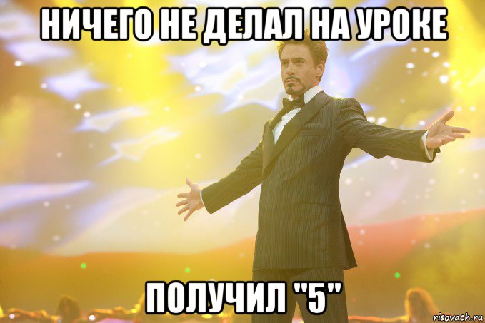 ничего не делал на уроке получил "5", Мем Тони Старк (Роберт Дауни младший)