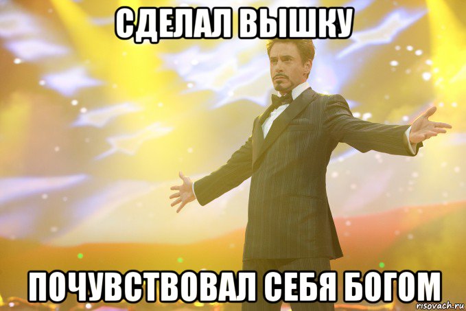 сделал вышку почувствовал себя богом, Мем Тони Старк (Роберт Дауни младший)