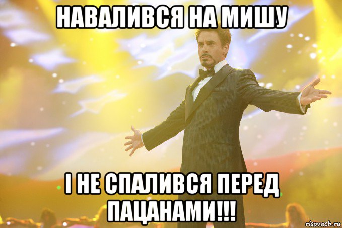 навалився на мишу i не спалився перед пацанами!!!, Мем Тони Старк (Роберт Дауни младший)