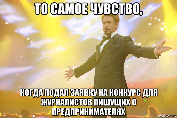 то самое чувство, когда подал заявку на конкурс для журналистов пишущих о предпринимателях, Мем Тони Старк (Роберт Дауни младший)