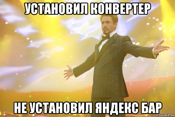 установил конвертер не установил яндекс бар, Мем Тони Старк (Роберт Дауни младший)