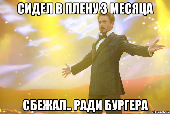 сидел в плену 3 месяца сбежал.. ради бургера, Мем Тони Старк (Роберт Дауни младший)