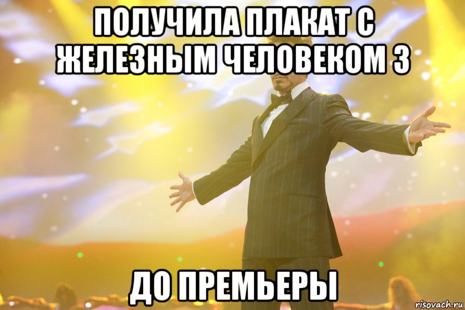 получила плакат с железным человеком 3 до премьеры, Мем Тони Старк (Роберт Дауни младший)