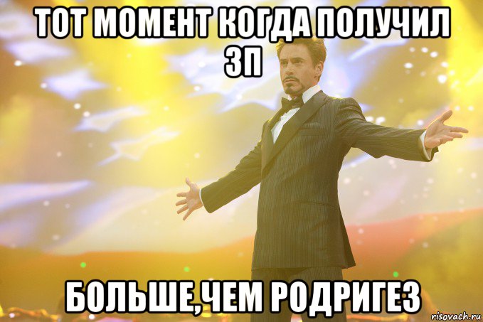 тот момент когда получил зп больше,чем родригез, Мем Тони Старк (Роберт Дауни младший)